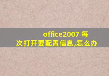 office2007 每次打开要配置信息,怎么办